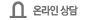 온라인 상담